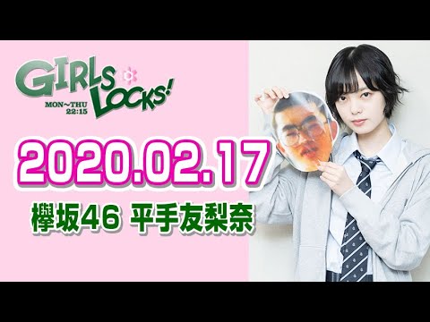 【欅坂46 平手友梨奈】 2020.02.17 GIRLS LOCKS!