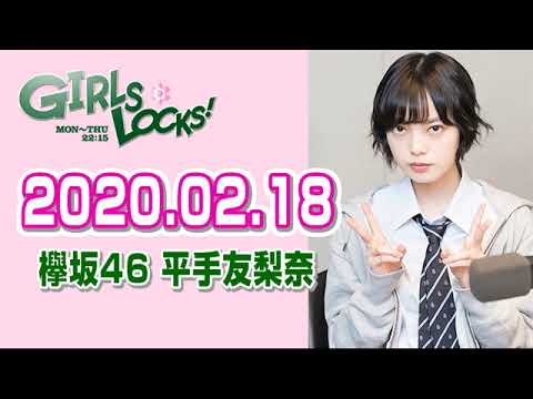 【欅坂46 平手友梨奈】 2020.02.18 GIRLS LOCKS!