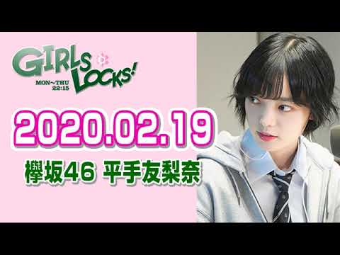 【欅坂46 平手友梨奈】 2020.02.19 GIRLS LOCKS!