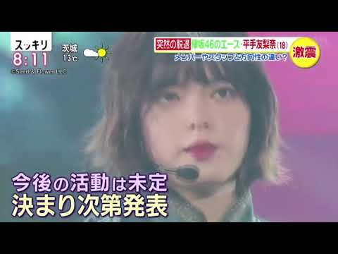 欅坂46の平手友梨奈 グループ脱退を発表 ! スッキリ2020年1月24日