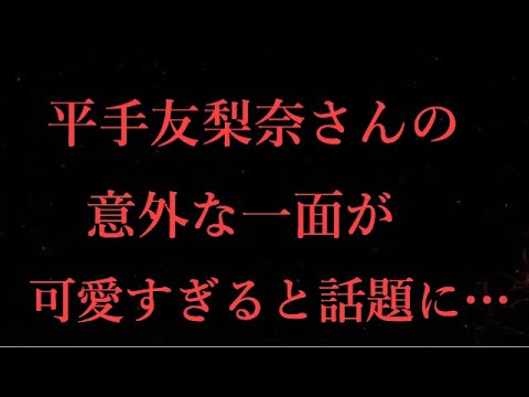 【欅坂46】平手友梨奈さんの意外な一面が可愛すぎると話題に… これは反則だろ！