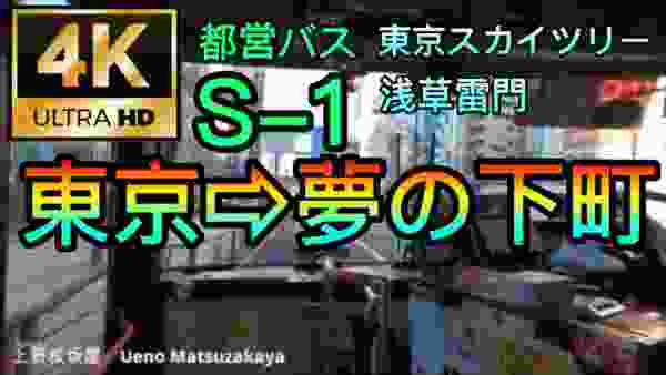 【4K】都営バス　東京駅丸の内北口→錦糸町駅 (浅草、スカイツリー経由）　Tokyo Sta. to KInshicho (Via Asakusa and Sky Tree)
