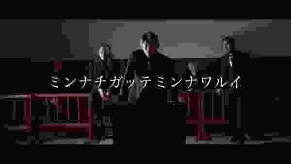 【レペゼン地球】73thシングル『ミンナチガッテミンナワルイ』