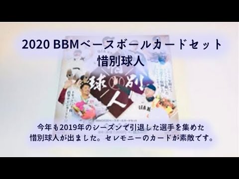 【開封動画】BBM 2020ベースボールカードセット 惜別球人