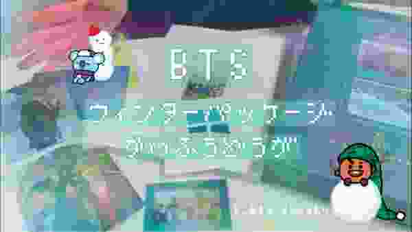【BTS】ウィンターパッケージ開封動画