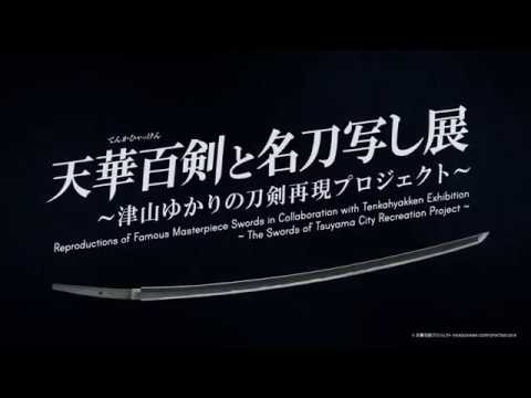 【津山市】『天華百剣と名刀写し展』CM動画