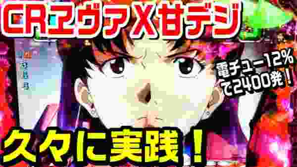 久々にCRエヴァ10甘デジの実践！当たり方が気持ちいい電サポ12％で2400発はでかい台。【ぱち細道】