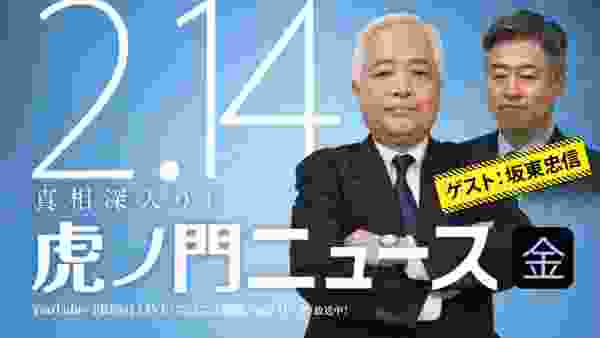 【DHC】2020/2/14(金) 藤井厳喜×坂東忠信×居島一平【虎ノ門ニュース】