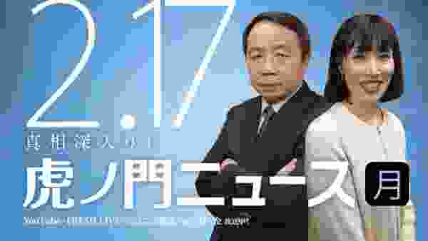 【DHC】2020/2/17(月) 田北真樹子×石平×居島一平【虎ノ門ニュース】
