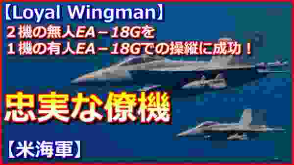 【忠実な僚機】米海軍が２機の無人EA－18Gを１機の有人EA－18Gでの操縦に成功！