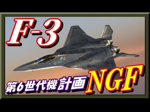 《F-3開発》日本の次期戦闘機は「テンペスト」をベースとした第6世代機計画「NGF」となり大型機になりそうだ！