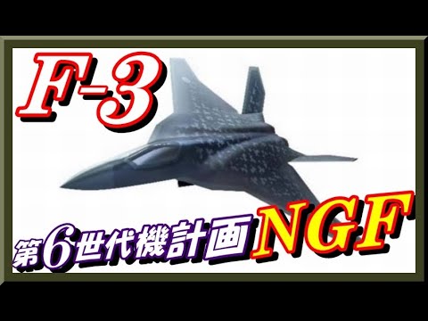 《F-3開発》日本の次期戦闘機は第6世代機計画「NGF」となり英国「テンペスト」をベースとした大型機になりそうだ！