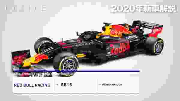 【F1新車解説】レッドブルRB16、徹底的に攻めた空力開発【2020年】