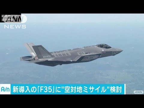 新導入の「F35」　“空対地ミサイル”搭載を検討(17/06/27)