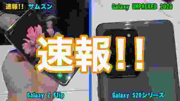 「Galaxy S20」シリーズ／「Galaxy Z Flip」【速報!!】法林岳之のケータイしようぜ!!