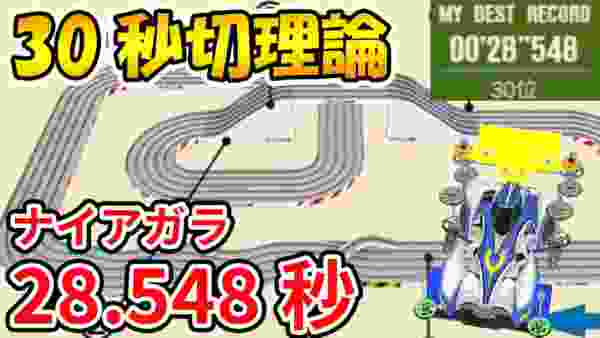 【超速GP】ナイアガラ答え合わせ 図解攻略 目標は30秒切り奇跡ジャンプゾーン 詳細セッティング網羅【ミニ四駆超速グランプリ実況攻略動画】