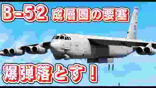 【GTA5】B-52爆撃機でカルト村に爆弾投下！「成層圏の要塞」が爆撃任務に就く！【ほぅ】
