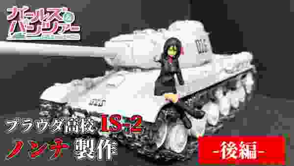 【ガールズ&パンツァー】プラウダ高校のIS-2とノンナを製作！(後編)