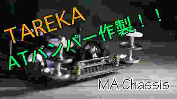 【ミニ四駆／MAシャーシ】TAREKAでATバンパー作製！パカパカとも連動させてみました！【Mini4WD／MAchassis】