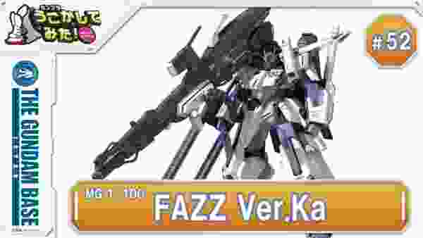 『MG 1/100 FAZZ Ver.Ka』をうごかしてみた！