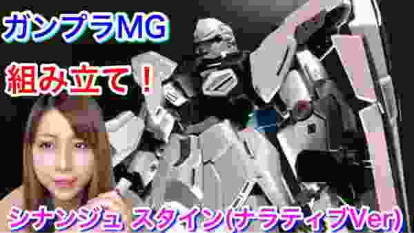 【ガンプラ】完成！MG 1/100 シナンジュ・スタイン(ナラティブVer.)組立て＆レビュー★　Gundam Gunpla 機動戦士ガンダムNT SINANJU STEIN  プラモデル