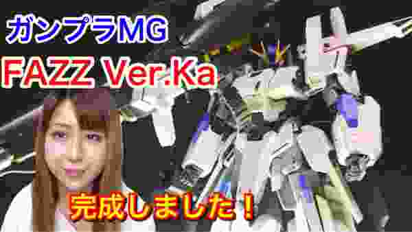 【ガンプラ】超クオリティ！MG『FAZZ Ver.Ka』組立て＆レビュー★　Gundam Gunpla 機動戦士ガンダム プラモデル