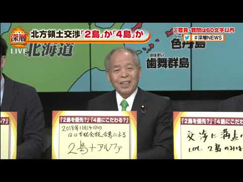 深層NEWS  2020年2月6日▽ロシアで動き…「北方領土の日」辛坊治郎が鈴木宗男・岡田克也と激論