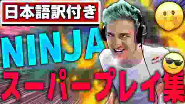 【日本語訳付き】Ninjaの爆笑スーパープレイ集！