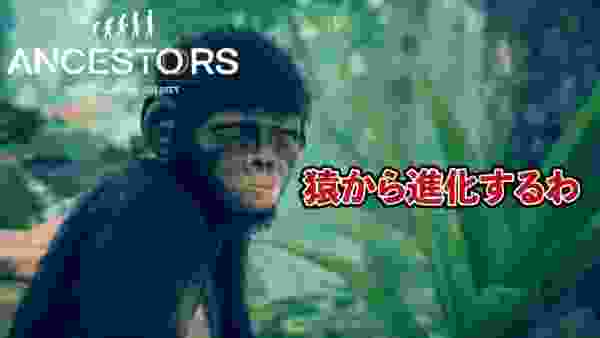 PS4で12月発売予定！サルから進化するゲームをプレイ！#1【Ancestors: The Humankind Odyssey】