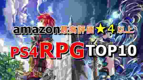 【PS4ソフト】amazonで好評のRPGソフトランキングTOP１０