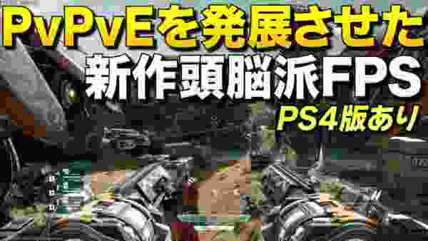 エイムじゃ勝てない！PS4にも登場する新作FPSがPvPvEを発展させた頭脳派ゲームだった件｜Disintegration【ゆっくり実況】