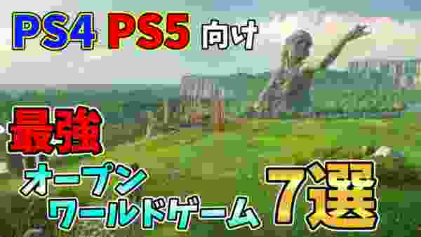 PS4・PS5向けに発売予定の最強オープンワールド7選【おすすめ最新ゲーム紹介】