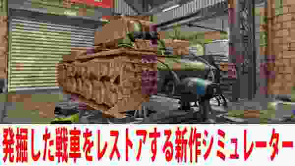 【Tank Mechanic Simulator】沼地から発掘した戦車をレストアする新作シミュレーターゲームを先行プレイしてみた【アフロマスク】