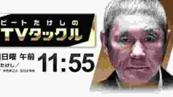 ビートたけしのTVタックル  2020年2月23日