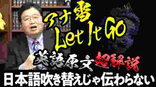 【UD】祝！松たか子アカデミー歌唱！アナ雪レリゴー本当の意味 OTAKING Explains"Let It Go" for Japanese