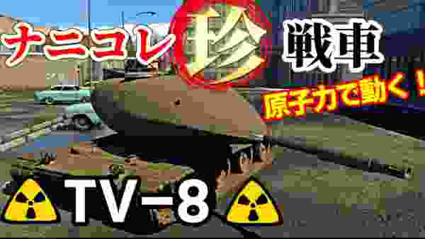 【WarThunder】ナニコレ珍戦車～TV-8原子力で動いちゃいます！～編【ゆっくり実況】