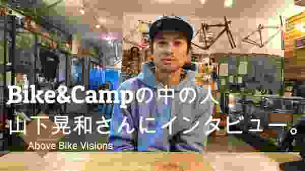 自転車×キャンプをテーマにしたBike&Campの中の人、山下晃和さんと対談してみました。