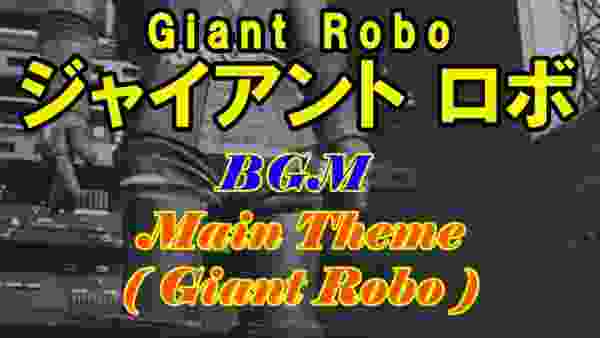 【ジャイアントロボ 03 BGM & SE】主題曲（メインテーマ）1967/10