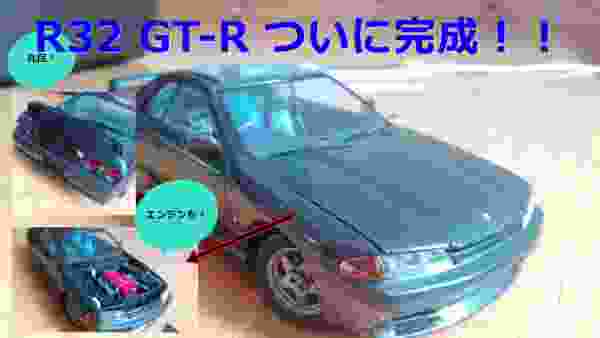 【プラモ作ってる気になれる動画】アオシマ 1/24 BNR32 スカイライン GT-R#13 完成！