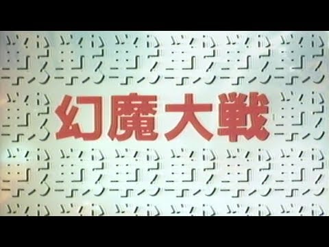 幻魔大戦 (1983) 予告 / Genma Wars Trailer