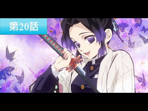 鬼滅の刃 20話 / Demon Slayer / Kimetsu no Yaiba Episode 20 English Subbed