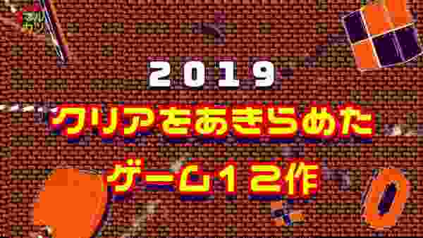 2019年クリアをあきらめたレトロゲーム12作＆アンケートあり【マルカツ!レトロゲーム】