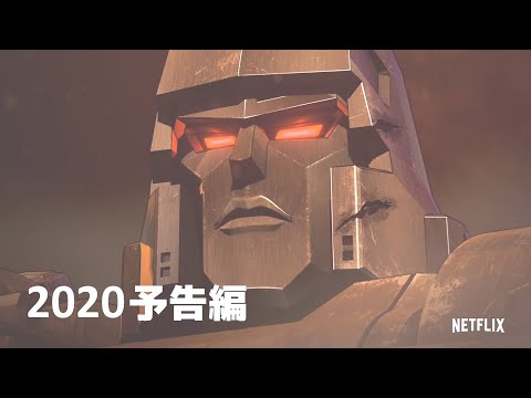 トランスフォーマー予告編 【ネットフリックス2020】