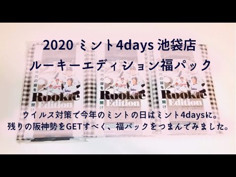 【開封動画】2020 ミント4days 池袋店ルーキーエディション 福パック