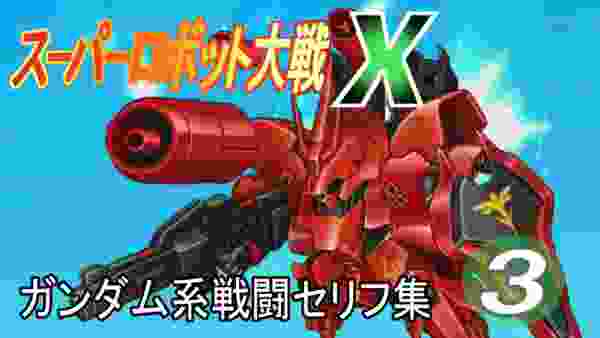 スーパーロボット大戦Ｘ  ガンダム的戦闘セリフ集 その3