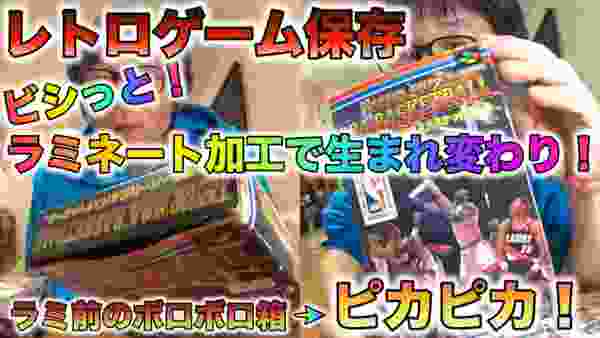 【レトロゲーム保存】ボロボロの外箱がラミネート加工で大復活？！ギリギリアウトな外箱もなんとか綺麗に保存したい人、必見ですw