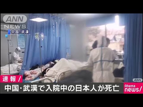 武漢市で入院中の日本人男性死亡　新型コロナ感染か(20/02/08)