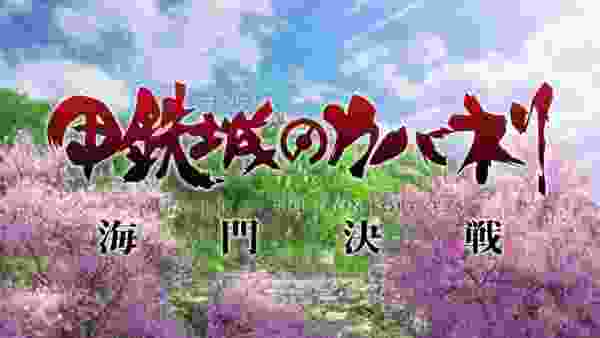 劇場中編アニメーションーション『甲鉄城のカバネリ 海門決戦』咲かせや咲かせPV