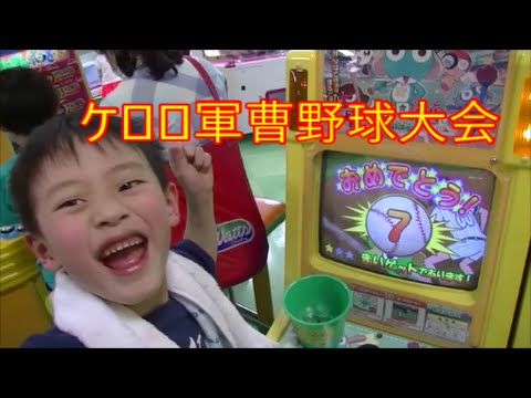 【ケロロ軍曹野球大会】面白メダルゲームの動画！