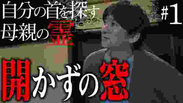 【心霊】『自分の首を探す霊 呪われた家を除霊せよ#1 』〜開かずの窓〜【橋本京明】【閲覧注意】